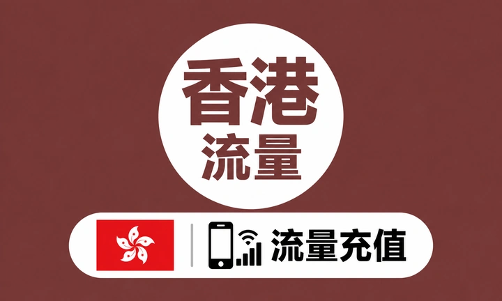 香港流量充值