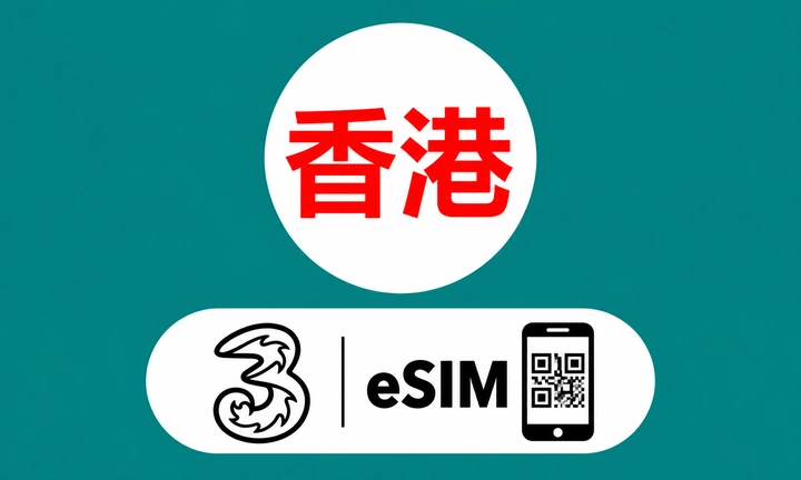 香港号码（eSIM卡）