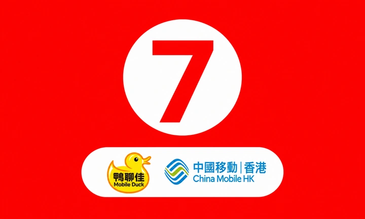 卡⑦（香港号码）
